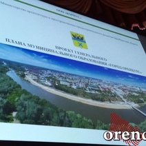 Минэкономразвития РФ отклонило проект Генплана Оренбурга