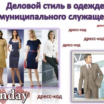 Для чиновников из мэрии Оренбурга ввели дресс-код