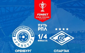 В плей-офф Пути РПЛ Кубка России «Оренбург» сыграет со «Спартаком»