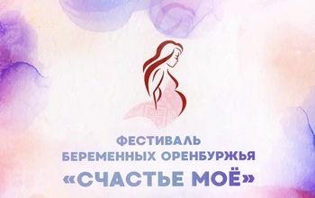 В Оренбургской области пройдет фестиваль будущих родителей «Счастье мое»
