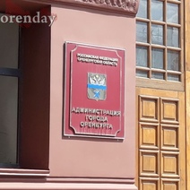 Экс-чиновник мэрии Оренбурга выслушал приговор