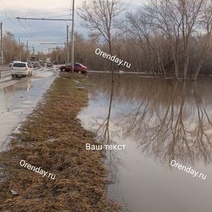 В Оренбурге на улице Донгузской в связи с резким поступлением воды перекрыто движение