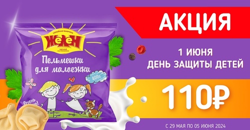 “Желен” объявляет о запуске акции “Пельмешки для малоежки” по цене 110 рублей за 1 пачку!