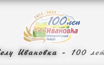 В Оренбуржье выпускники получили Нюшу, молодежь – «Шум», а Ивановка – «На-на» (0+)