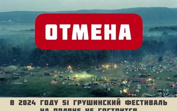 Таковы реалии: в России отменили традиционный Грушинский фестиваль авторской песни с более чем полувековой историей 