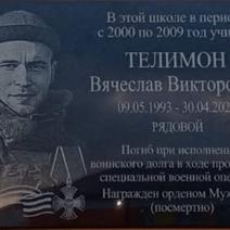 В Оренбуржье на здании школы появилась мемориальная доска памяти участника СВО Вячеслава Телимона 
