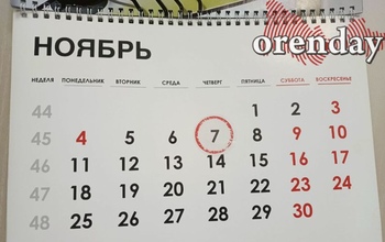 Ни митинга, ни красного дня календаря: как оренбуржцы отметят 7 ноября