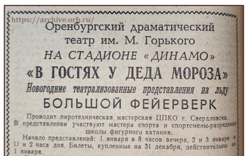 Как в Оренбурге отмечали Новый год много лет назад