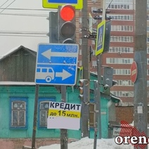 Обнаглели: в Оренбурге на дорожных знаках так и предлагают кредиты 