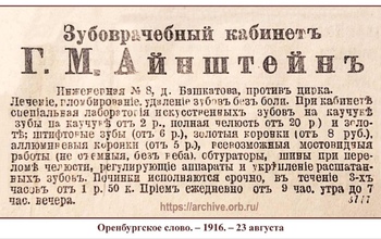 Архивные открытия: какие услуги предлагали зубные врачи Оренбуржья в 1916 году?