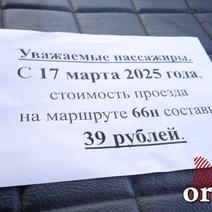 В Оренбурге на маршруте 66Н (бывший 45) с 17 марта тариф вырастет до 39 рублей 