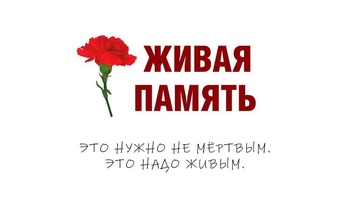 ЖИВАЯ ПАМЯТЬ: запускаем памятный патриотический проект!