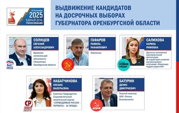 Кто поборется за должность губернатора Оренбуржья в сентябре 2025 года