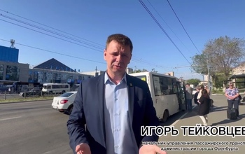 Игорь Тейковцев покидает управление пассажирского транспорта администрации Оренбурга