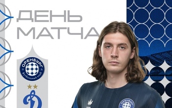 Футбольный клуб «Оренбург» готовится к поединку с «Динамо»