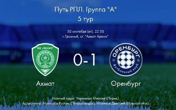 Наши победили: ФК «Оренбург» победил ФК «Ахмат» 