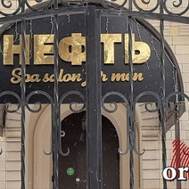 В Оренбурге пять лет продавали «любовь» за деньги под видом массажного салона (18+)