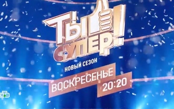 Оренбуржцы более чем достойно выступили в финале международного музыкального шоу «Ты супер!» (6+)