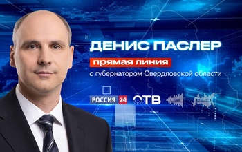 Экс-губернатор Оренбуржья Денис Паслер объявил о первой прямой линии на новом посту