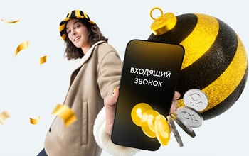 Билайн начал платить своим клиентам за входящие звонки