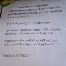 Дорожает проезд в оренбургском пригородном маршруте №147