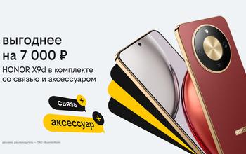 Новогодние комплекты в Билайне: HONOR X9d с выгодой 7 тысяч рублей, бонусными рублями и пауэрбанком