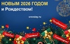 Орендэй поздравляет оренбуржцев с Новым годом!