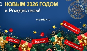 Орендэй поздравляет оренбуржцев с Новым годом!