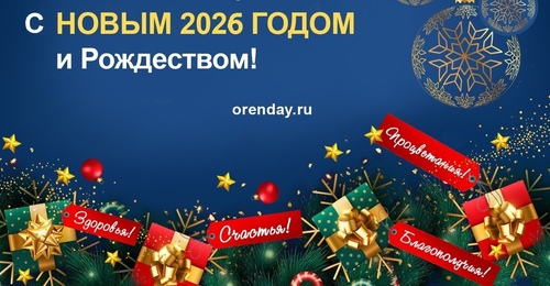 Орендэй поздравляет оренбуржцев с Новым годом!