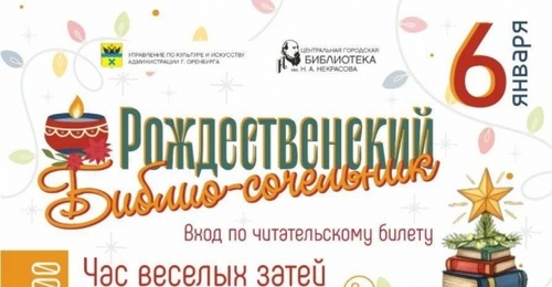 Оренбургская библиотека Некрасова зовет на праздничный сочельник (6+)