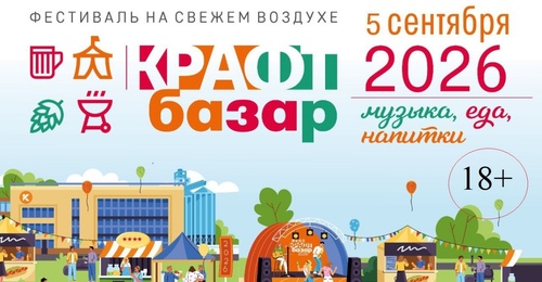 Точка притяжения - гастрофестиваль КРАФТ БАЗАР (18+)