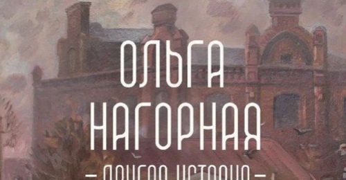 В музее истории Оренбурга откроется выставка художницы Ольги Нагорной