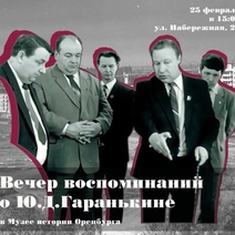В Оренбурге в день рождения Юрия Гаранькина пройдет вечер воспоминаний (6+)