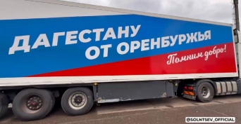 Оренбургская область не осталась равнодушной к стихийному бедствию в Дагестане