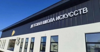 В селе Северном открыли Детскую школу искусств