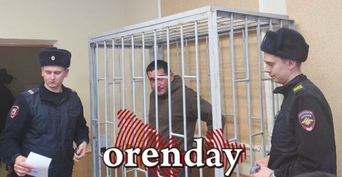 Начальник отдела УЭП УМВД России по Оренбургской области, обвиняемый в получении взятки, сможет жену с 8 Марта поздравить дома