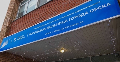 Мошенники добрались до городской больницы Орска