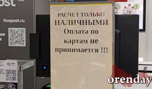 В Оренбурге полдня в ходу были только наличные