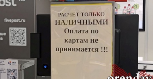 В Оренбурге полдня в ходу были только наличные