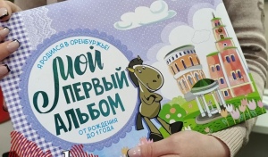 В Оренбуржье новорожденные остались без фотоальбома-подарка