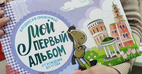 В Оренбуржье новорожденные остались без фотоальбома-подарка