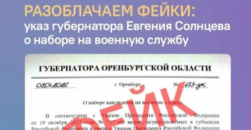 В Оренбуржье распространяют фейковый указ губернатора о наборе на контрактную службу