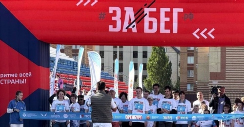 Не забудьте открыть ворота! В Оренбурге состоится «Забег.РФ» (6+)