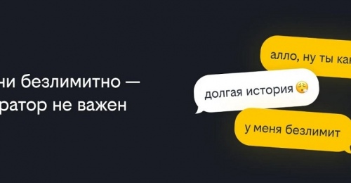 Билайн первым на рынке запустил безлимитные звонки на номера других операторов