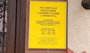 В здание УЖКХ администрации Оренбурга нагрянули силовики