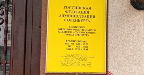 В здание УЖКХ администрации Оренбурга нагрянули силовики
