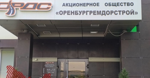 Экс-начальник АО «Оренбургремдорстрой» лишился имущества, а бывший зам ждёт приговора