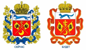 Куница с когтями и ленты ордена Ленина: в Оренбуржье будет новый герб