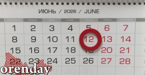 Отмечаем День России: какие мероприятия ждут оренбуржцев (0+)