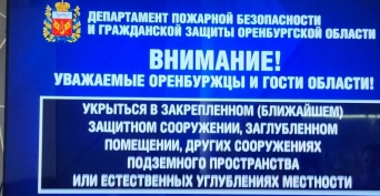 В Оренбургской области объявлена ракетная опасность 